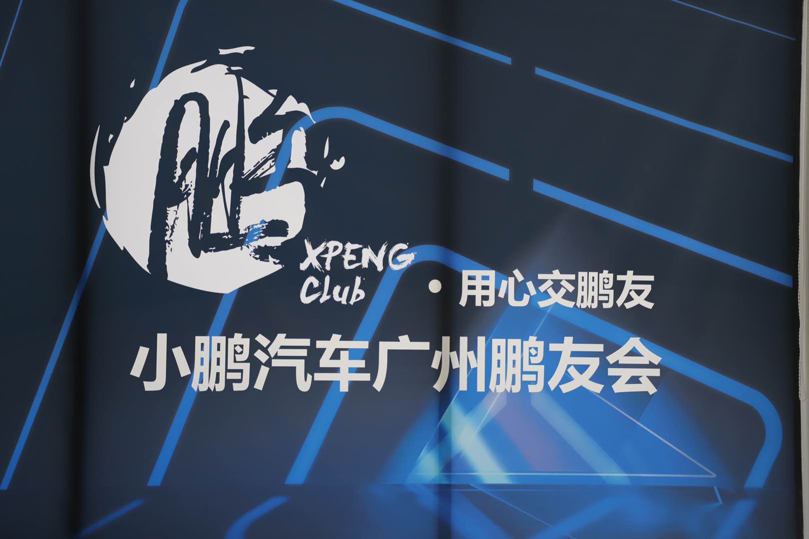 小鹏汽车鹏友圈